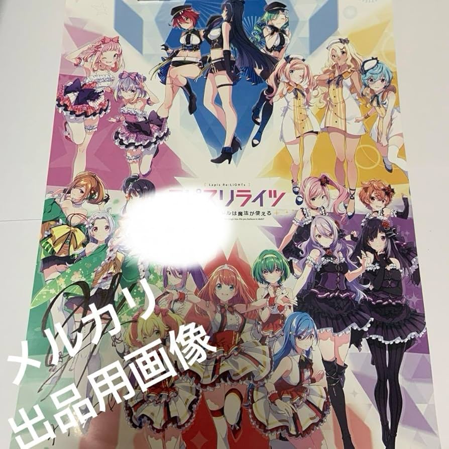 ラピスリライツ 声優直筆サイン入りポスター