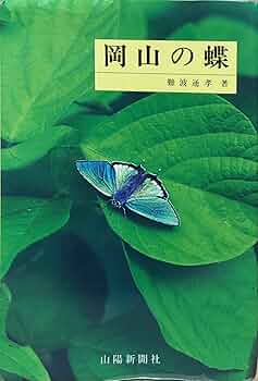 岡山の蝶 (原色図鑑) | 難波 通孝 |本 | 通販 | Amazon
