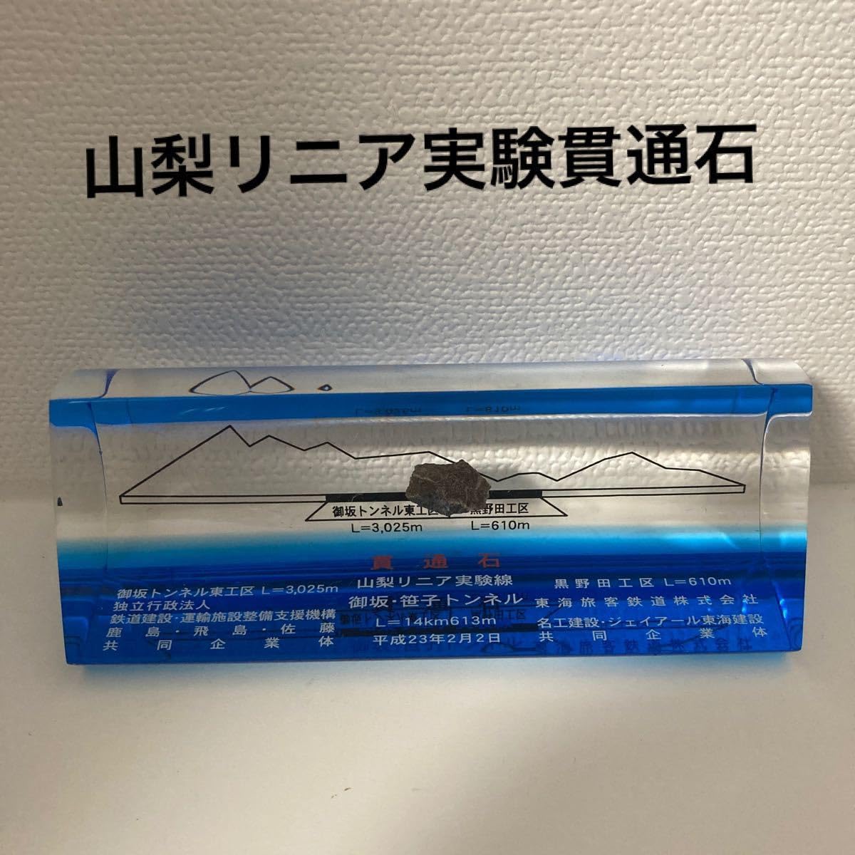 山梨リニア実験線 御坂・笹子トンネル貫通石 【公式通販】