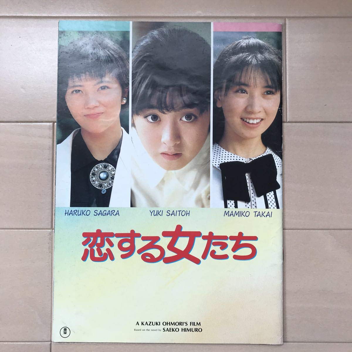 Amazon.co.jp: 恋する女たち 映画パンフレット 斉藤由貴 高井麻已子