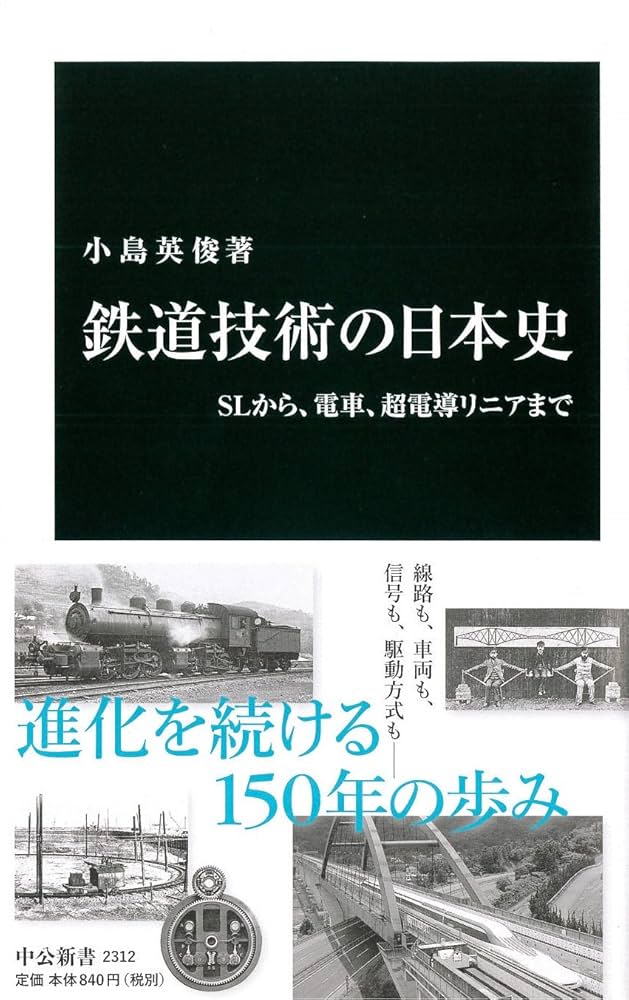 Amazon.co.jp: 鉄道技術の日本史 - SLから、電車、超電導リニア