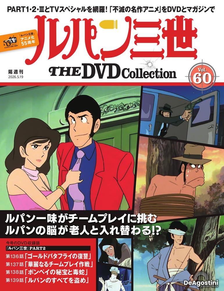 ルパン三世 THE DVDコレクション 第60号(ルパン三世 PART2 第136話～第