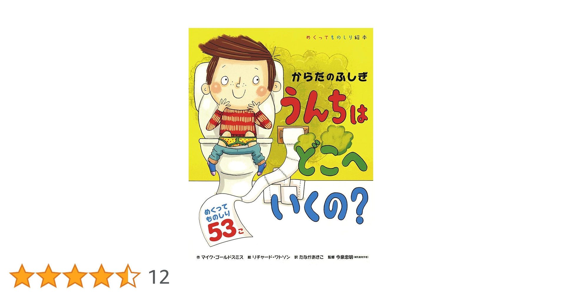 Amazon.co.jp: からだのふしぎ うんちはどこへいくの? (めくって