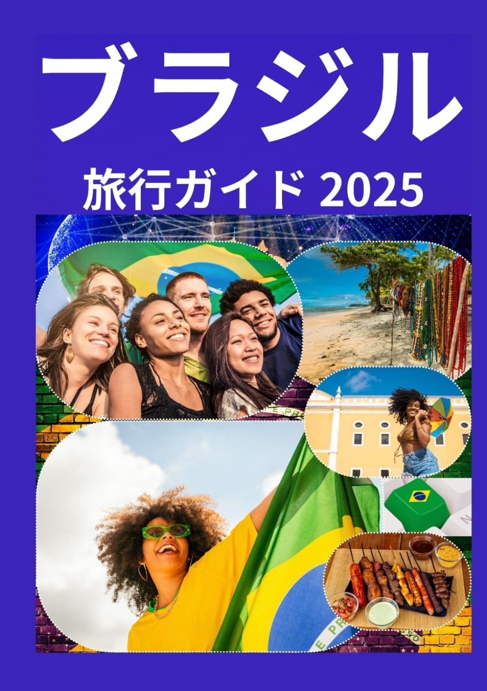蘭の王国　ブラジル大紀行 ブラジル トラベルガイド 2025: ブラジルの歩き方 | Elohim press |本