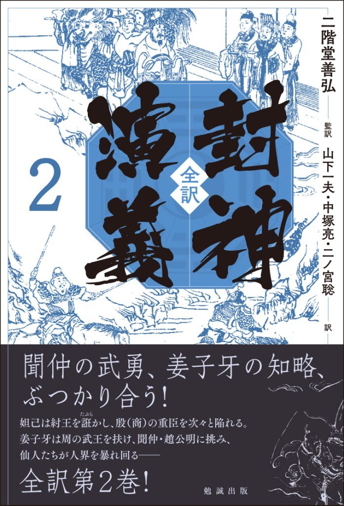 全訳 封神演義2 | 二階堂善弘, 二階堂善弘, 山下一夫, 中塚 亮, 二ノ宮