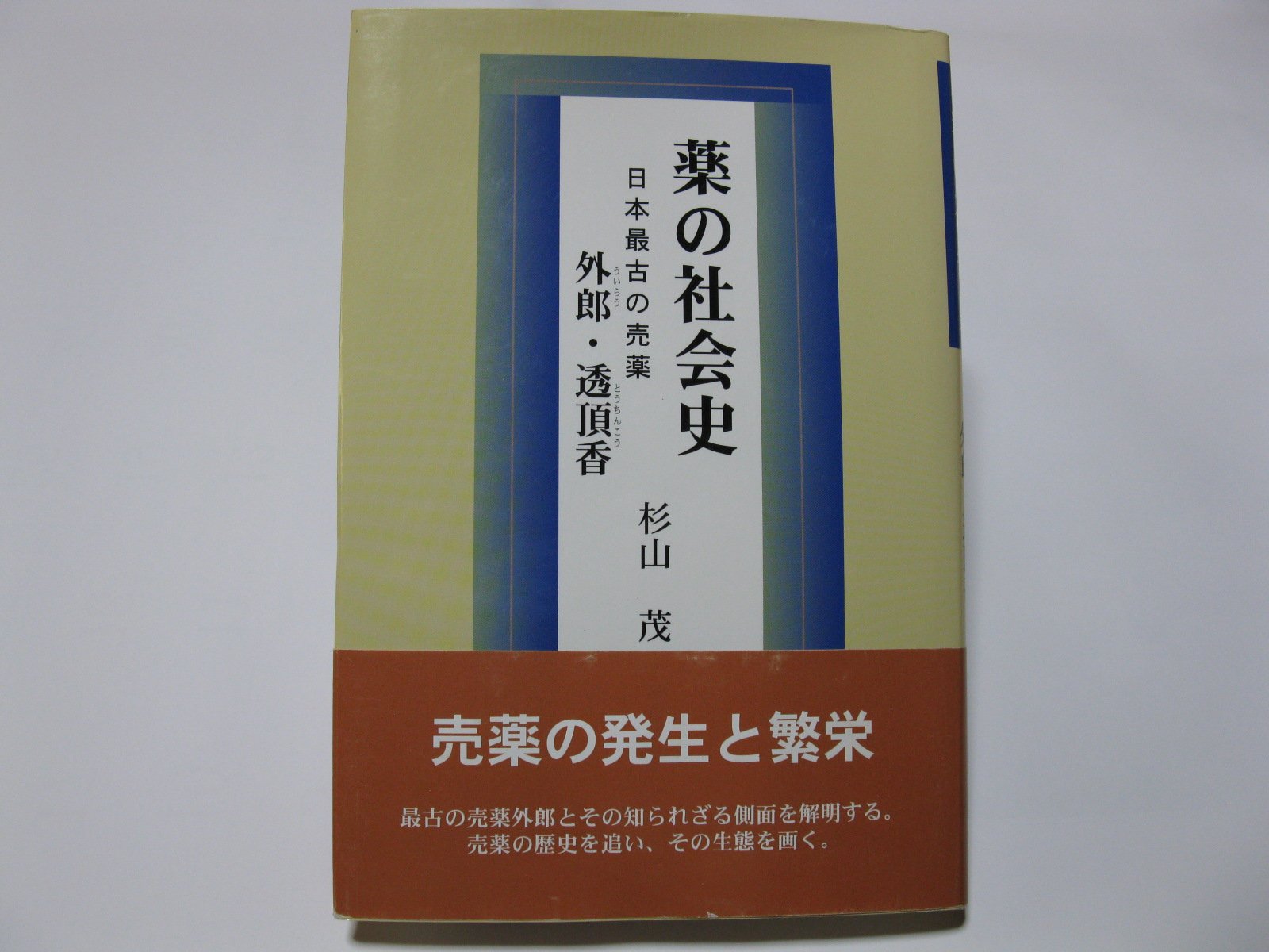 【中古】 薬史こぼれ話/薬事日報社/杉山茂 Amazon.co.jp: 杉山 茂: 本、バイオグラフィー、最新アップデート