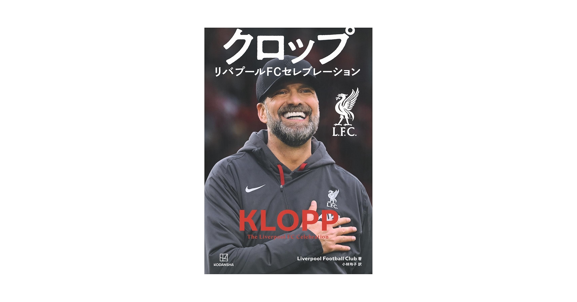 クロップ リバプールFCセレブレーション | Liverpool Football