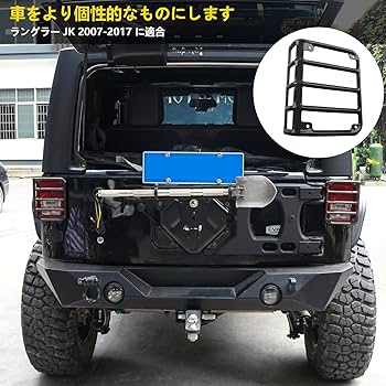 jeep wrangler jk リアテールランプ ガード プロテクター Amazon | ラングラーJK テールランプ ガード リア テールライト