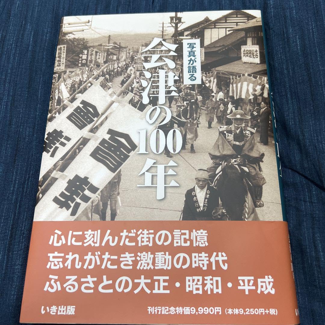 会津の昭和 写真アルバム いき出版 【公式通販】