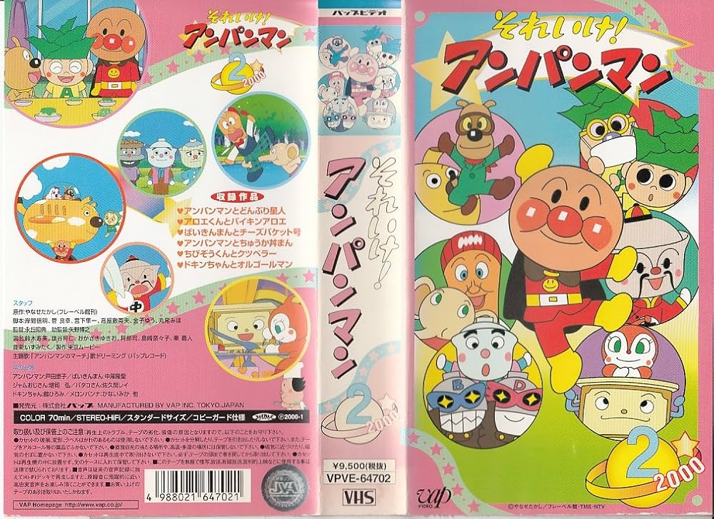 Amazon.co.jp: それいけ!アンパンマン2000(2) [VHS] : 戸田恵子