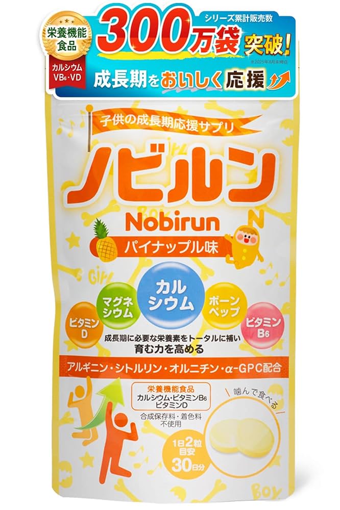 子供の成長期応援サプリ ノビルン パイナップル味 60粒 30日分　３袋 Amazon | ノビルン nobirun 子供 成長 身長 スポーツ サプリ