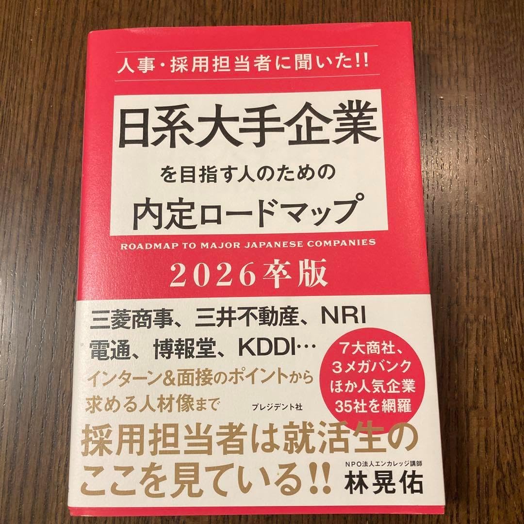 日系大手企業を目指す人のための内定ロードマップ2026卒版 日系