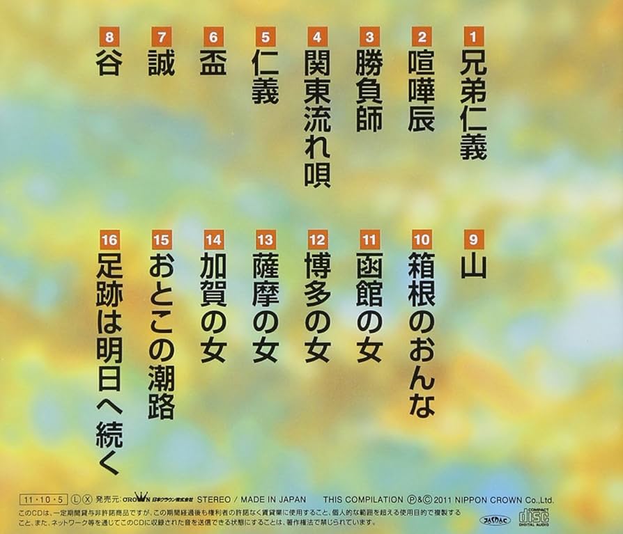 北島三郎　大全集　　足跡は明日へ続く　16CD（8のみ開封他未開封）歌詞集付き 北島三郎 大全集 足跡は明日へ続く 16CD（8のみ開封他未開封）
