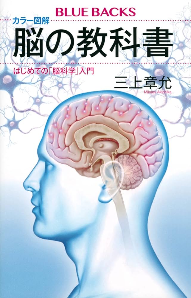 カラー図解 脳の教科書 はじめての「脳科学」入門 (ブルー