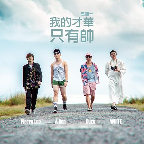 我的才華只有帥