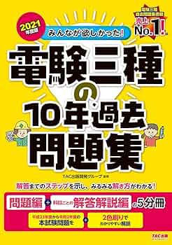 電験三種 教科書&問題集　過去問10年 みんなが欲しかった! 電験三種の10年過去問題集 2021年度