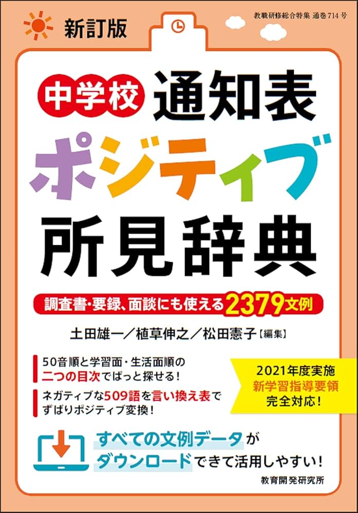 新訂版 中学校通知表ポジティブ所見辞典 (教職研修総合特集 714