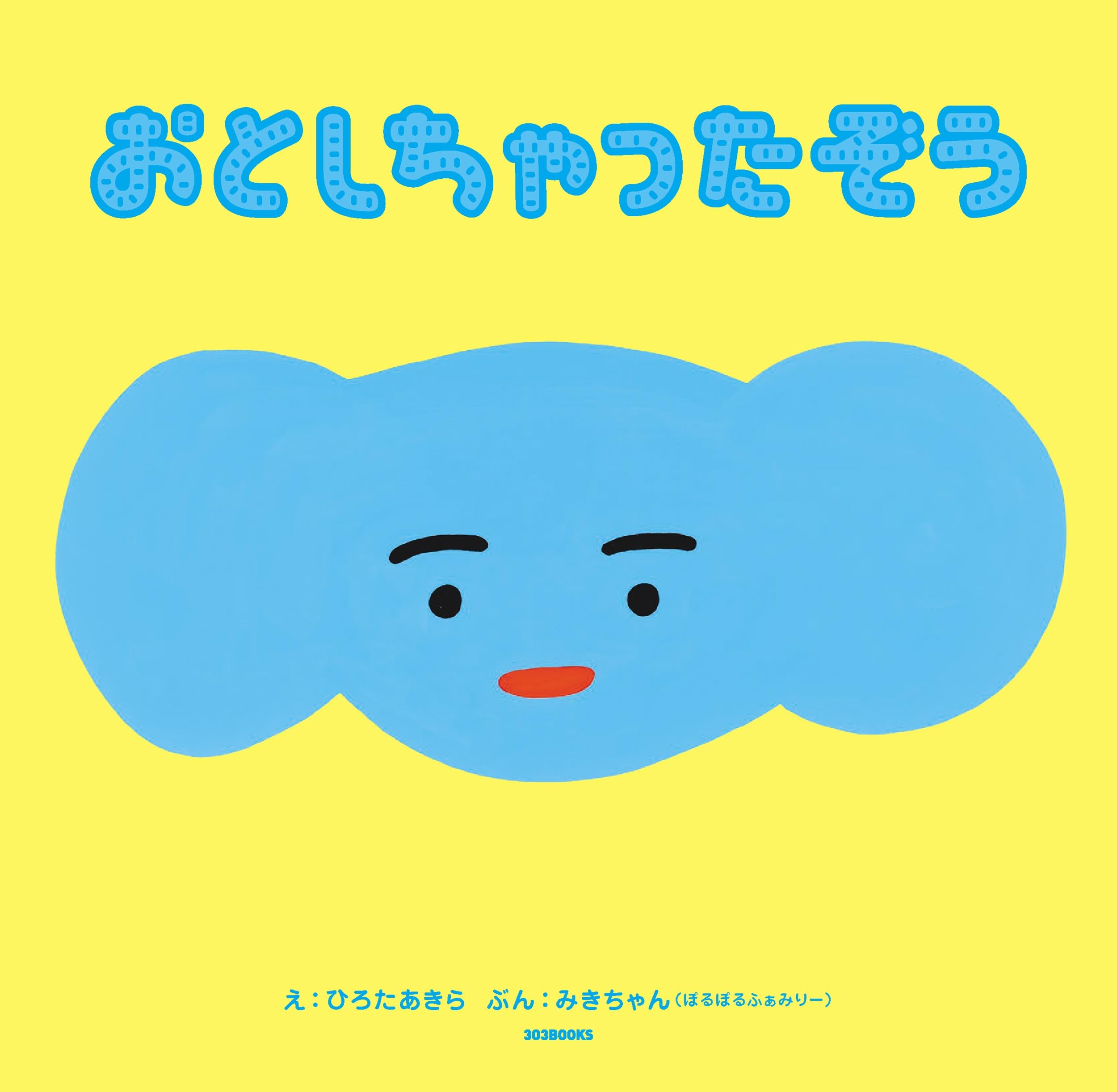 Amazon.co.jp: おとしちゃったぞう : ひろた あきら, みきちゃん(ぽる