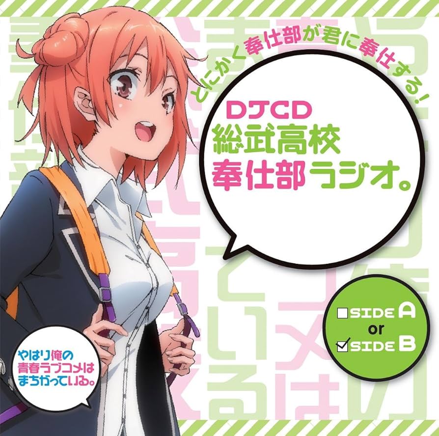 DJCD 総武高校奉仕部ラジオ。続 ～side A・B〜 アニメイト特典 Amazon.co.jp: DJCD 総武高校奉仕部ラジオ。~sideB~: ミュージック