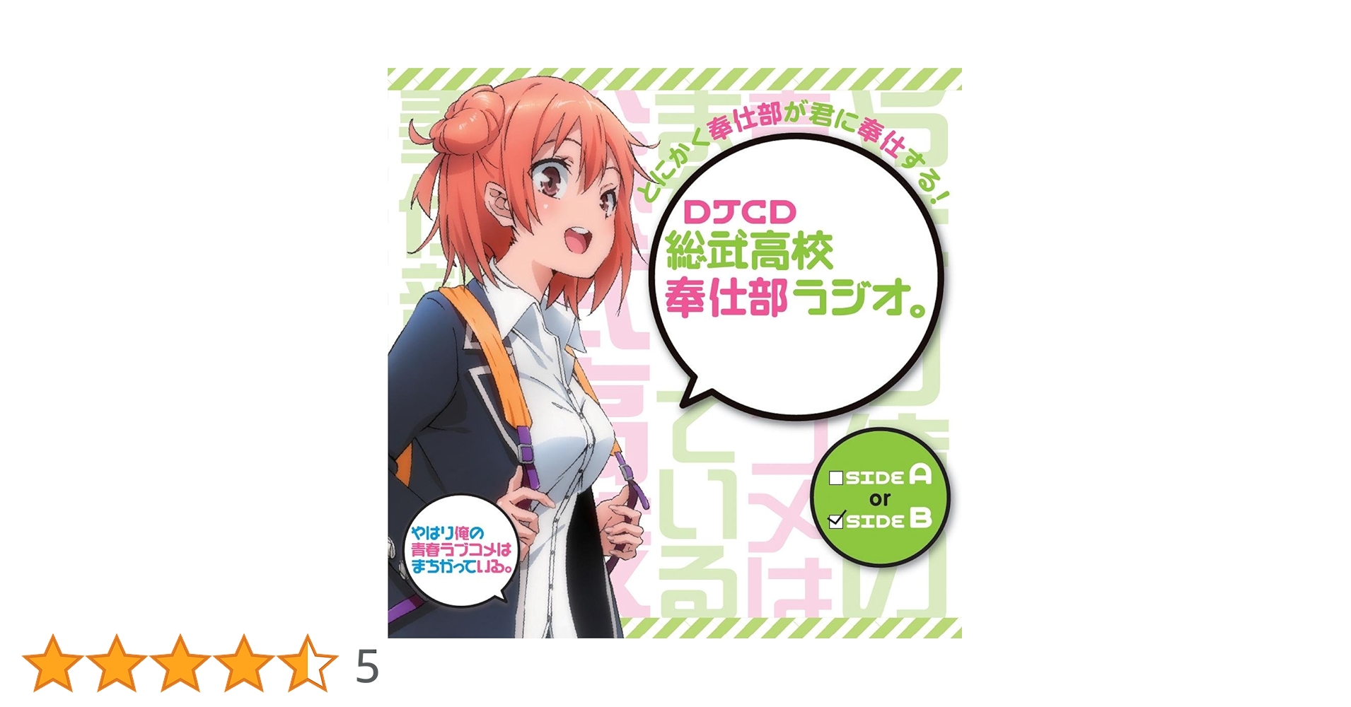 DJCD 総武高校奉仕部ラジオ。続 ～side A・B〜 アニメイト特典 総武高校奉仕部ラジオ 3枚セット - メルカリ