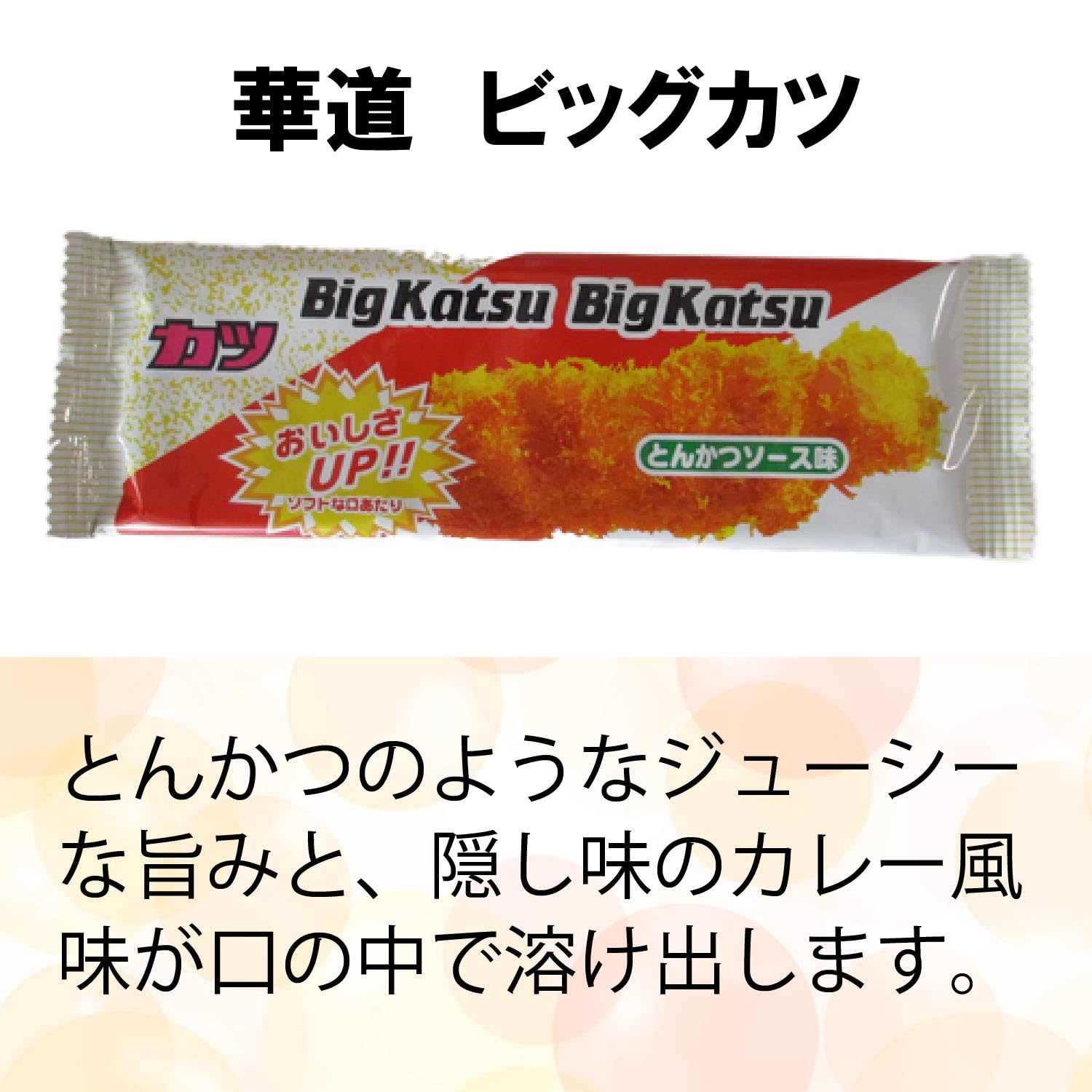 Amazon.co.jp: ビッグカツ 駄菓子 14枚 華道 すぐる ソースカツ Big