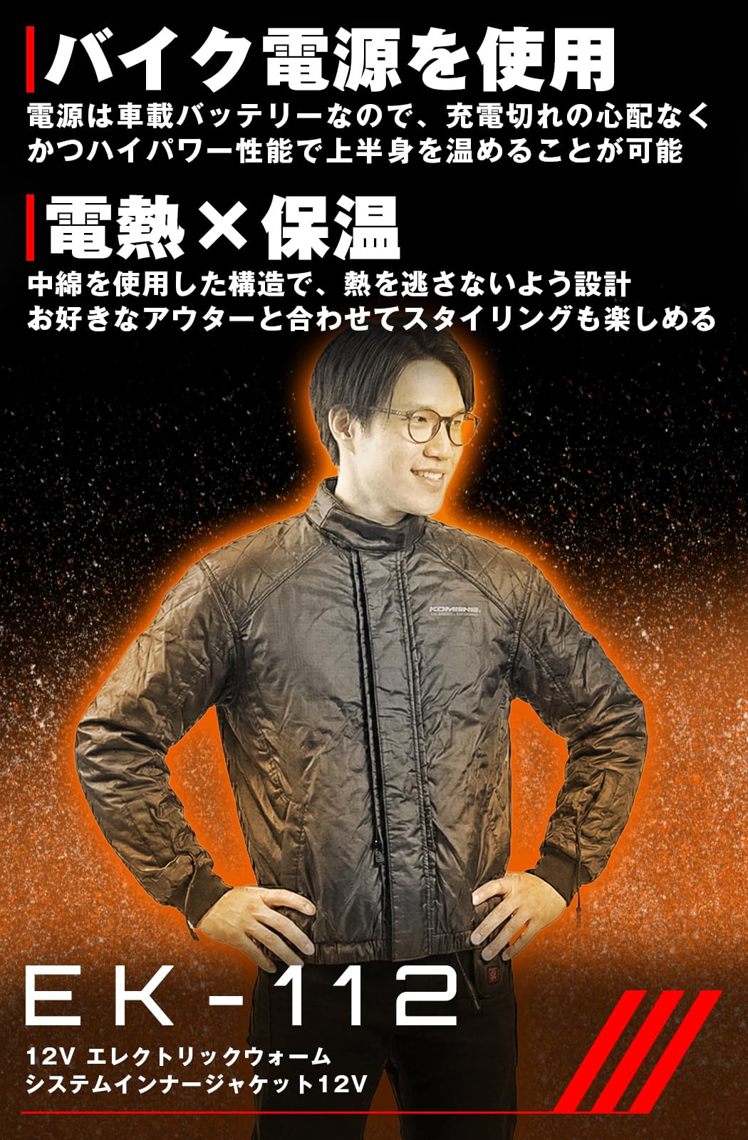 コミネ　エレクトリックインナージャケット(12v) KOMINE】【コミネ】【EK-111 12V エレクトリックWPシステムインナー