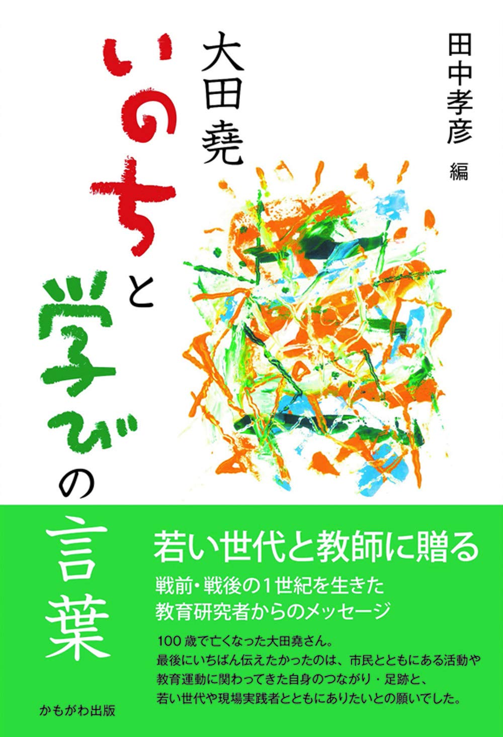 【中古】 心を育てる言葉の贈り物 感動を呼ぶ現代の名言・語録/教育実務センター/岩田寿夫 心を育てる言葉の贈り物: 感動を呼ぶ現代の名言・語録 | 岩田