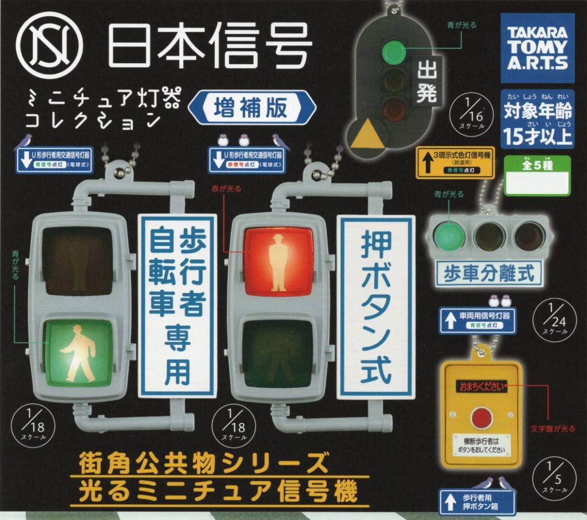 Amazon.co.jp: ◇-▽ 日本信号 ミニチュア灯器コレクション 増補