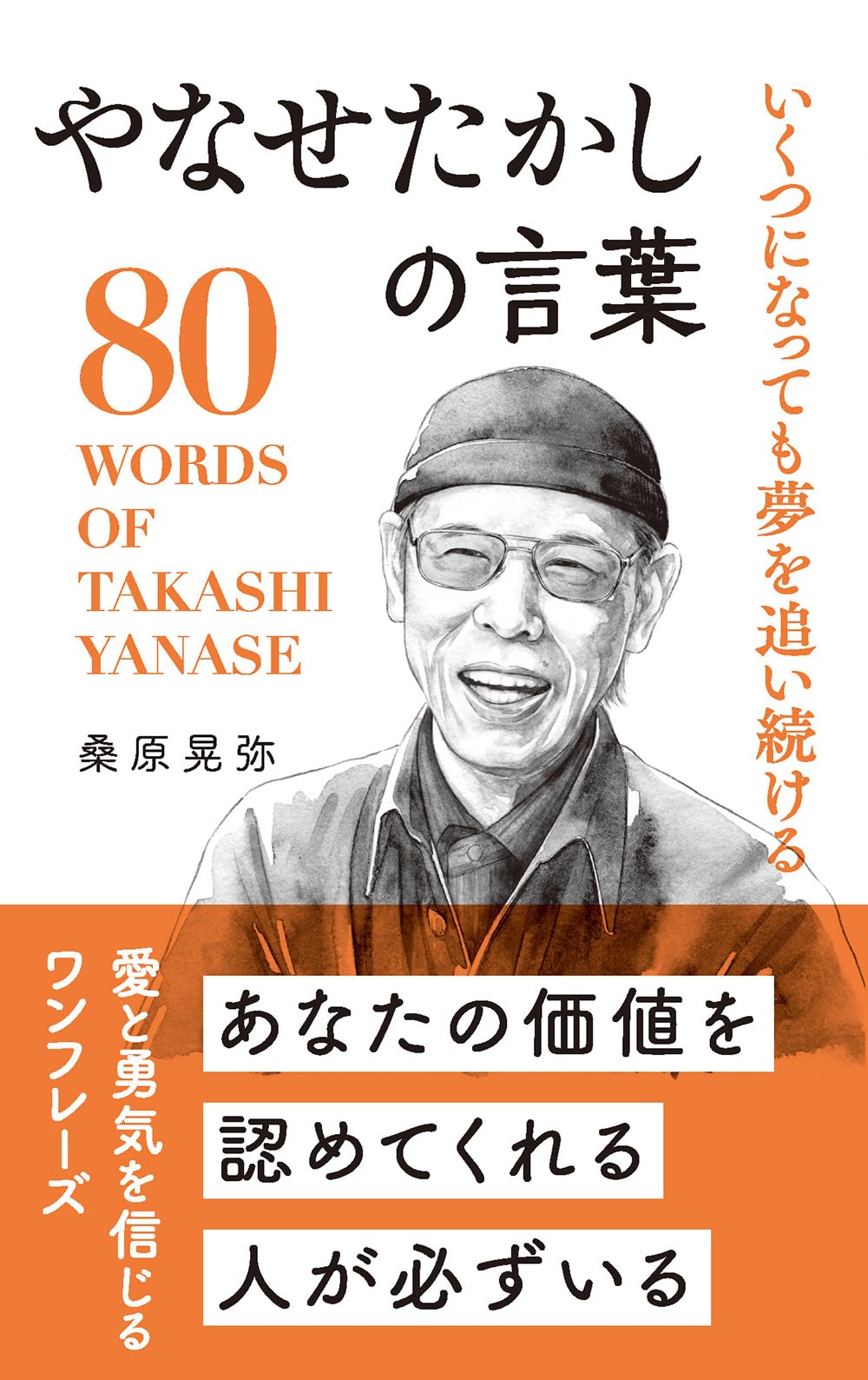 やなせたかしの言葉 (桑原晃弥「偉人・名人・達人の言葉シリーズ