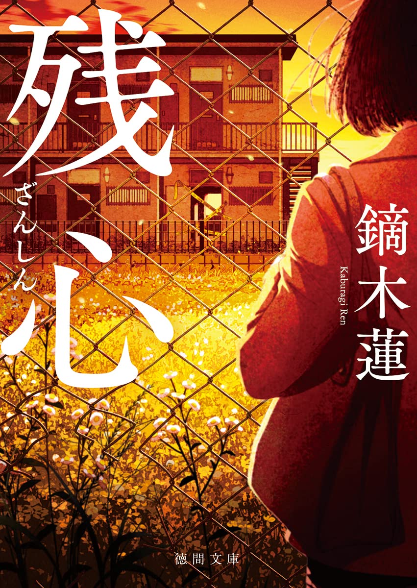 【中古】 救命拒否/講談社/鏑木蓮 Amazon.co.jp: 救命拒否 (講談社文庫 か 111-4) : 鏑木 蓮: 本