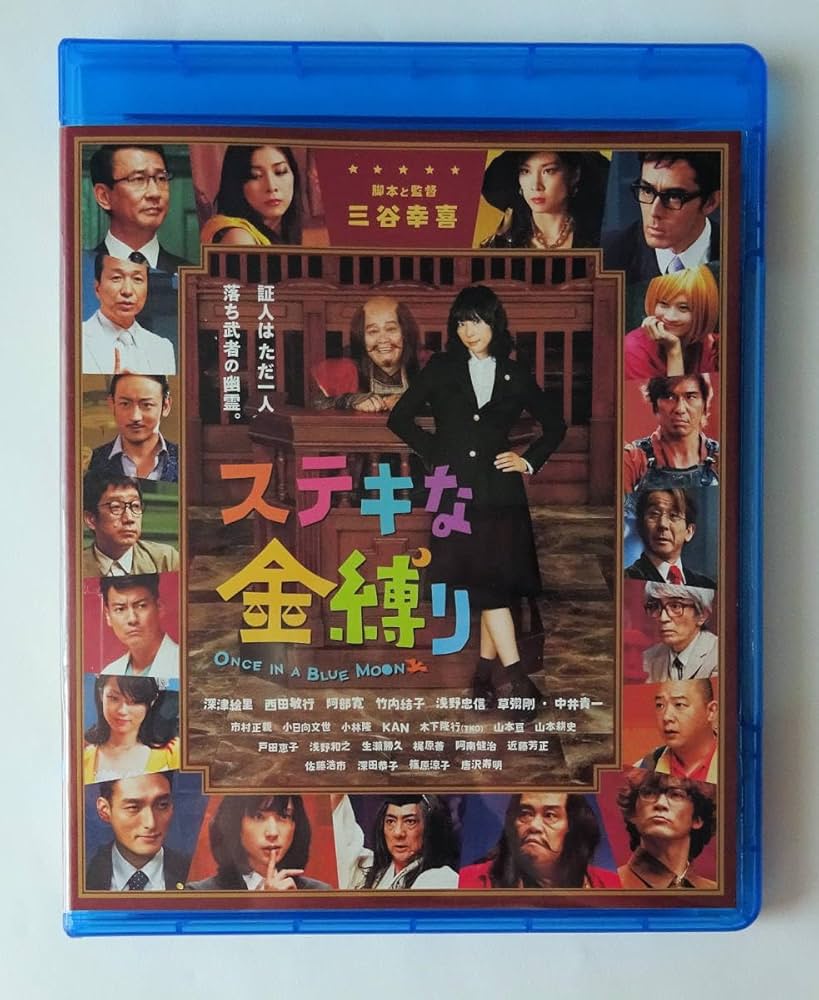 ステキな金縛り Once in A Blue Moon DVD CDJapan : Suteki na Kanashibari (Once in a Blue Moon