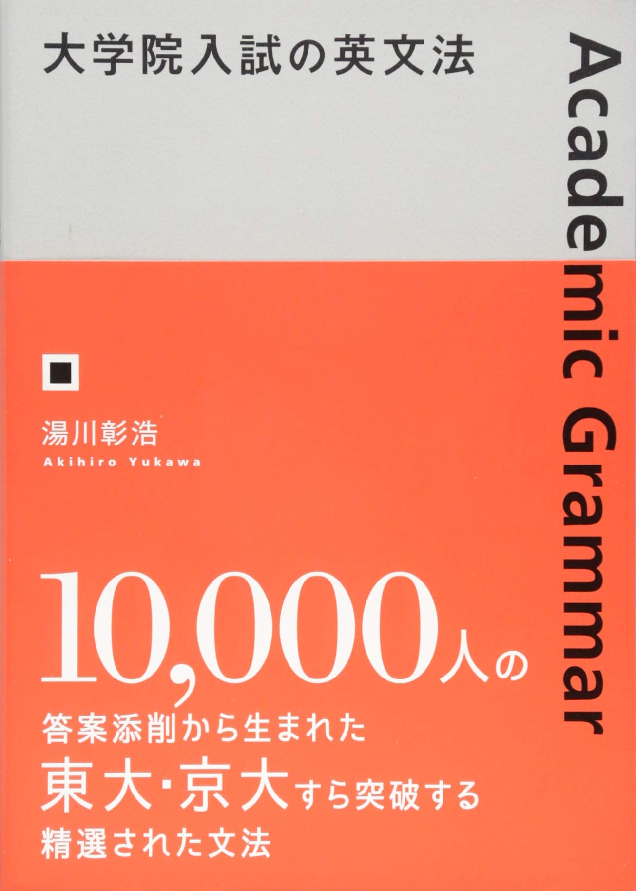 大学院入試の英文法 | 湯川彰浩, 奥原理恵子, 松本智子, 鷹見久遠