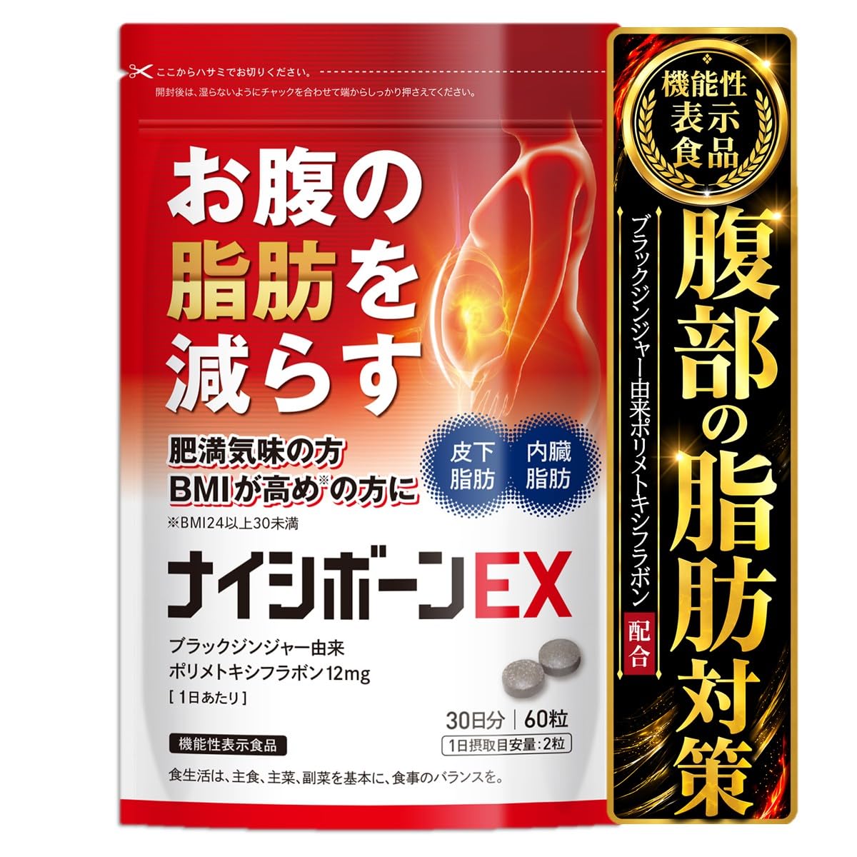 ナイシボーンEX 1袋30日分 ダイエットサプリ 内臓脂肪 皮下脂肪 お腹の脂肪…