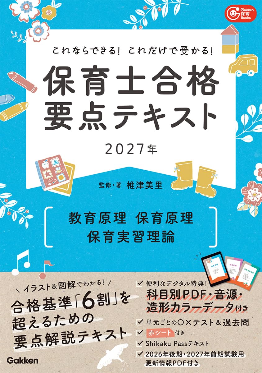 保育士養成課程 教科書 参考書 セット まとめ売り これならできる!これだけで受かる!保育士合格要点テキスト2027年 教育
