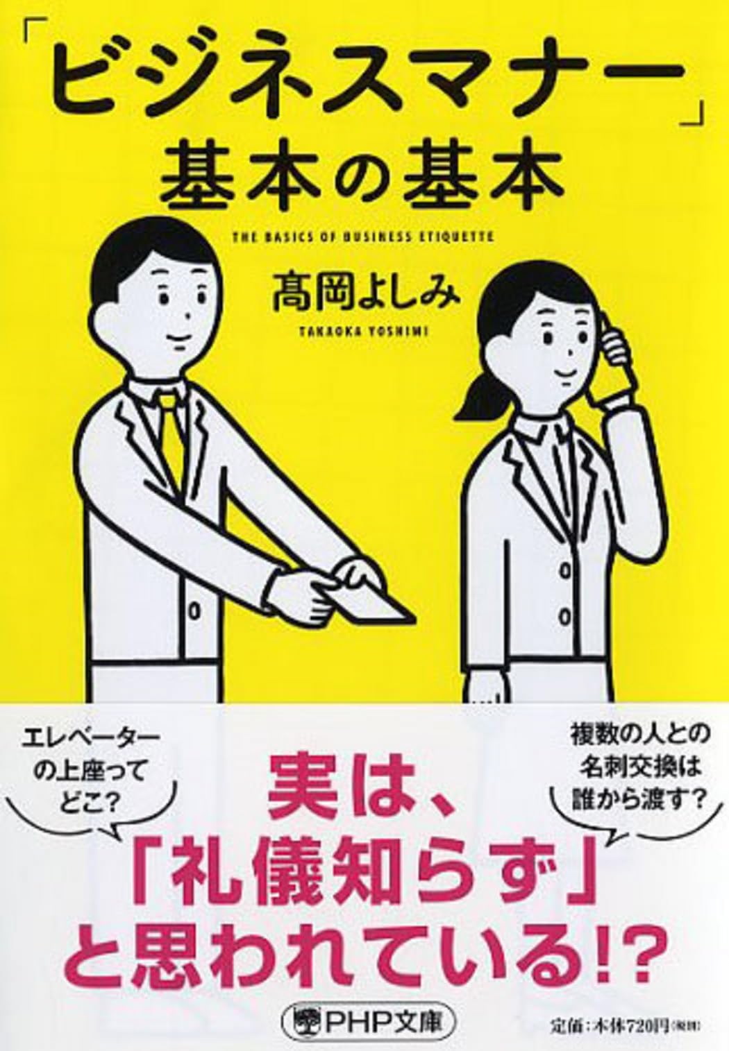 小説 文庫本 単行本 まとめ売り 270冊 直接取引のみ ビジネスマナー」基本の基本 (PHP文庫) | 高岡 よしみ |本 | 通販 | Amazon