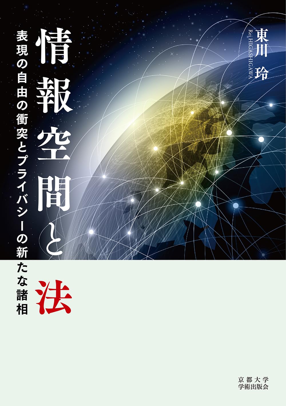 情報空間と法: 表現の自由の衝突とプライバシーの新たな諸相／東川 玲 情報空間と法: 表現の自由の衝突とプライバシーの新たな諸相 | 東川 玲
