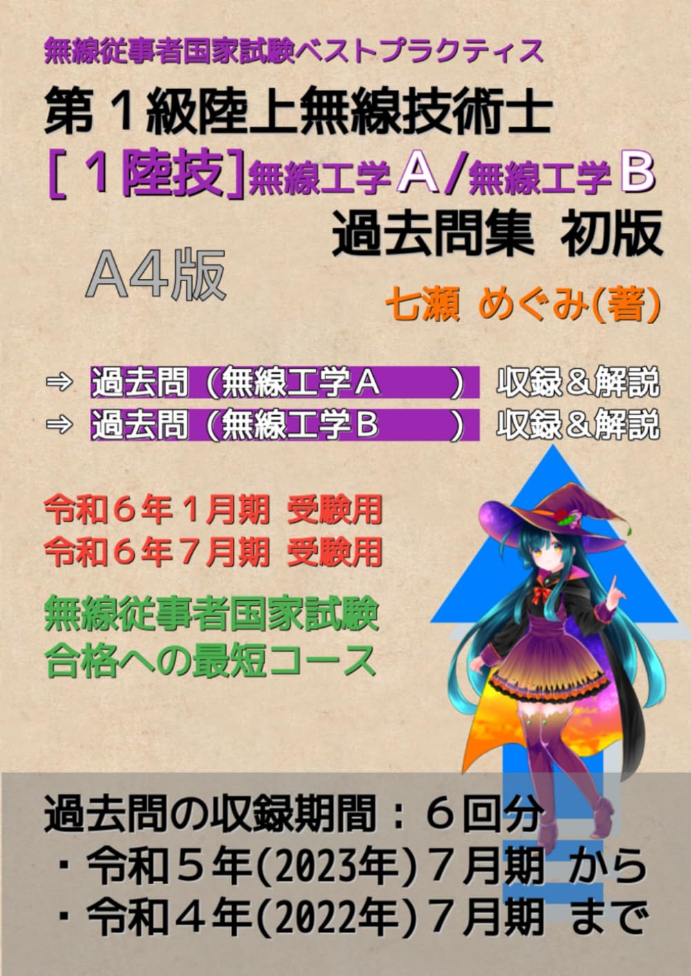 第1級陸上無線技術士［1陸技］無線工学A／無線工学B 過去問