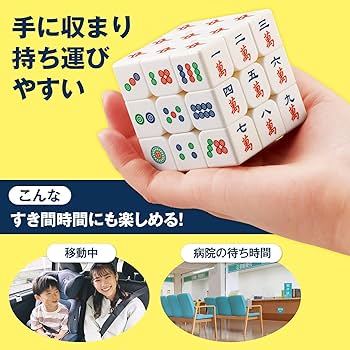 Amazon | コモライフ 回転キューブ 麻雀柄 麻雀 パズル 立体