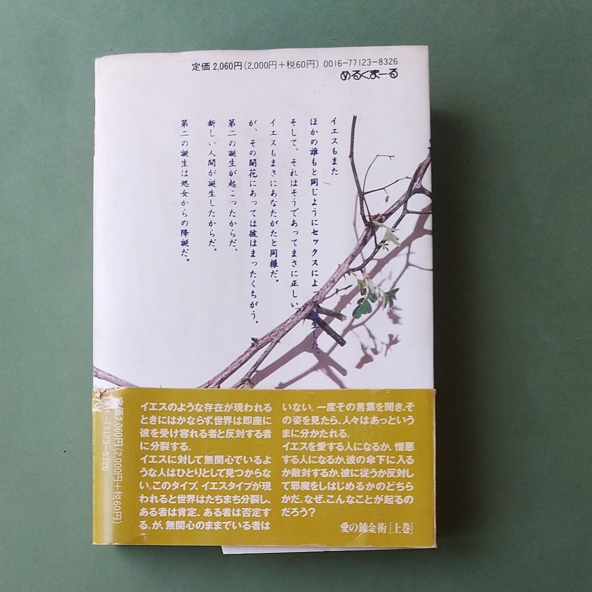 愛の錬金術 隠されてきたキリスト 和尚ラジニーシ 上下巻 公式通販