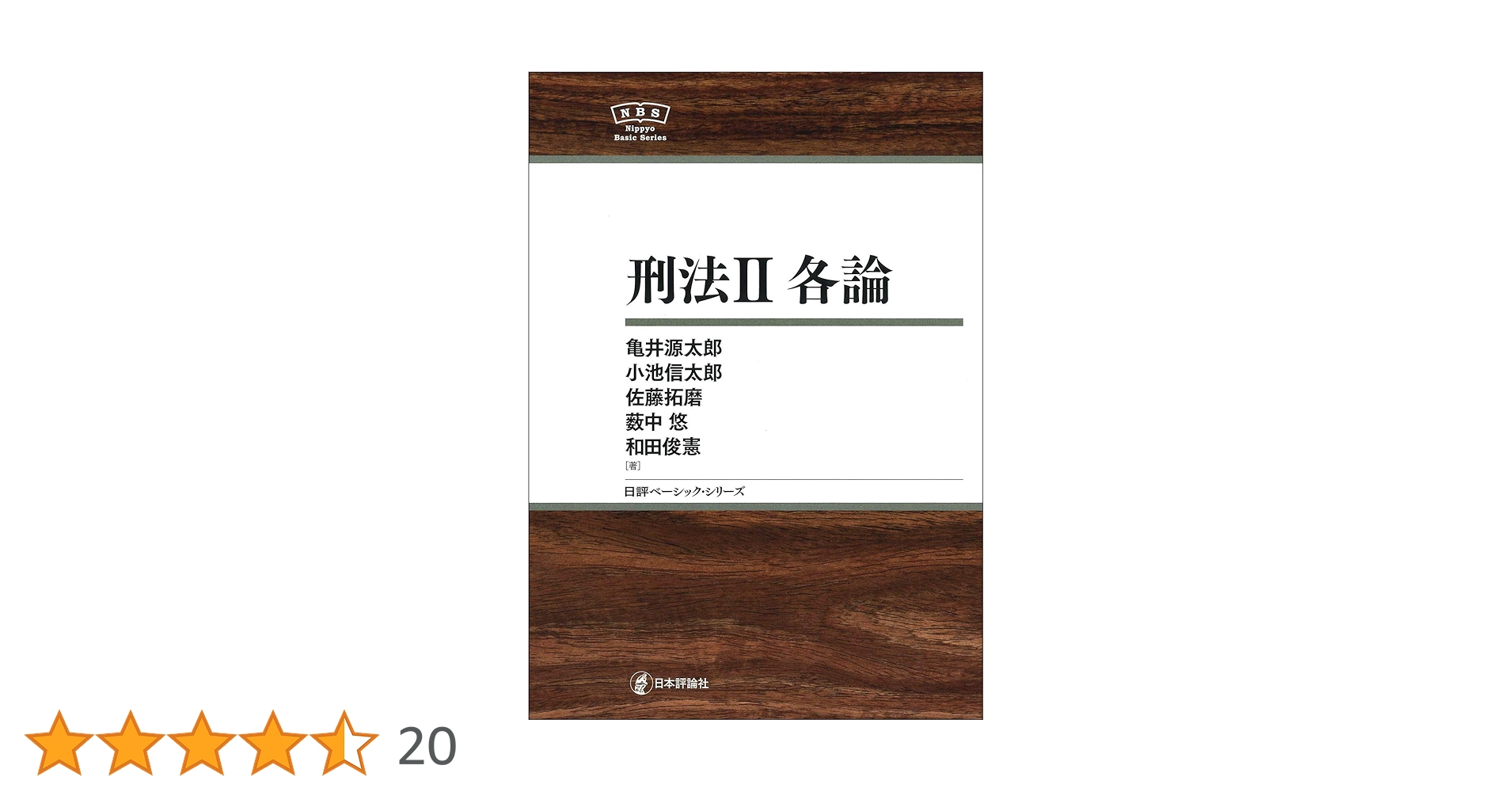 刑法Ⅱ 各論 刑法2 各論［第2版］｜日本評論社
