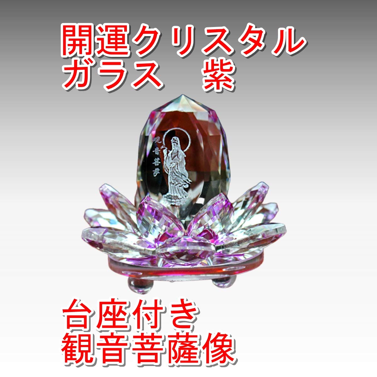 Amazon.co.jp: クリスタルガラス 置物 8.5×6.8cm 紫色 観音菩薩像 台座