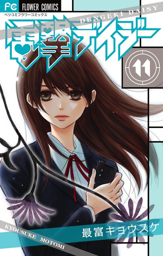 電撃デイジー 11 Betsucomiフラワーコミックス 最富 キョウスケ 本 通販 Amazon 電撃デイジー 11 Betsucomiフラワーコミックス 最富 キョウスケ 本 通販 Amazon
