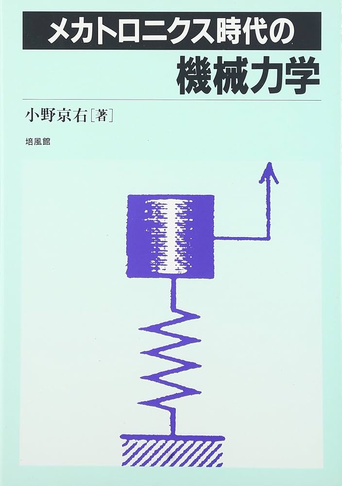 メカトロニクス時代の機械力学 Amazon.co.jp: メカトロニクス時代の機械力学 : 小野 京右