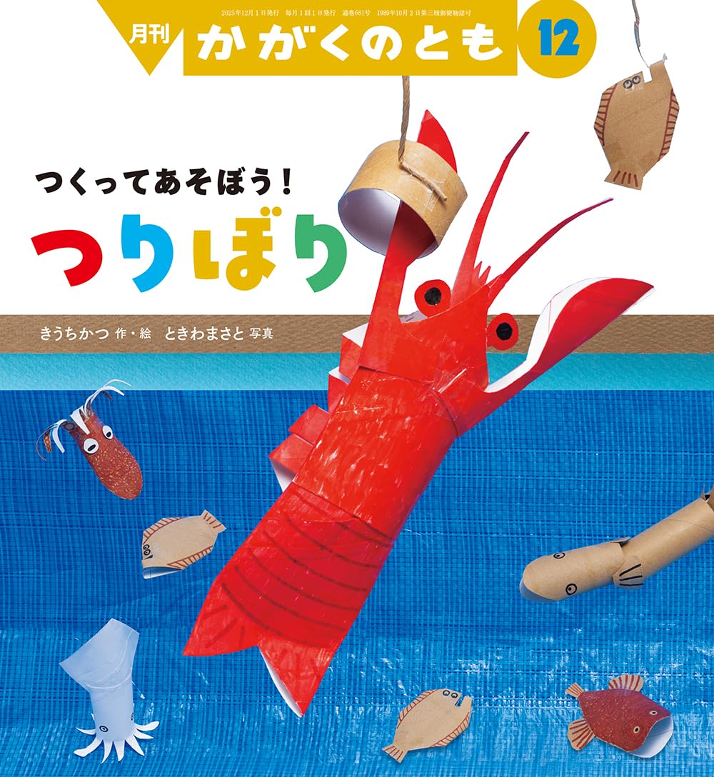 Amazon.co.jp: つくってあそぼう！ つりぼり (かがくのとも2025年12月