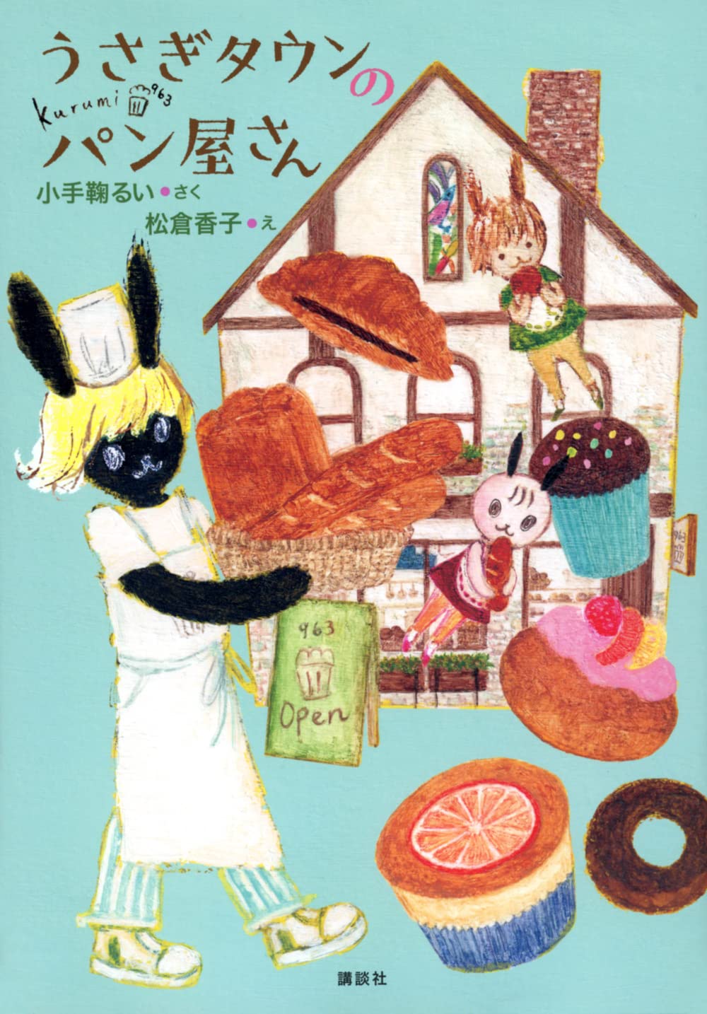 うさぎの郵便屋さん♪ うさぎタウンのパン屋さん (わくわくライブラリー) | 小手鞠 るい