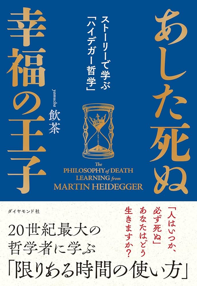 あした死ぬ幸福の王子 ストーリーで学ぶ「ハイデガー哲学
