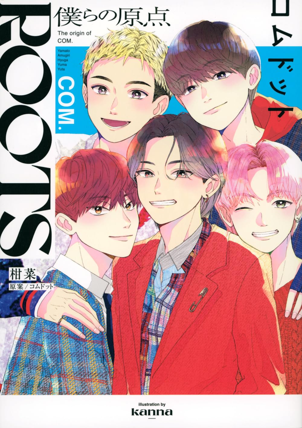 コムドットのグッズ、本 ROOTS コムドット~僕らの原点~ (ワイドKC) | 柑菜, コムドット |本