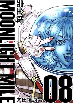 MOONLIGHT MILE【完全版】(8)