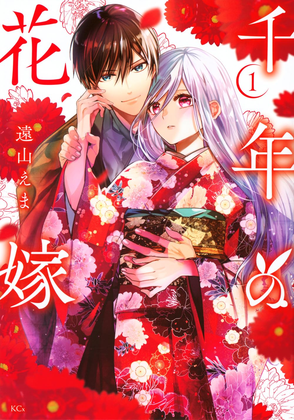 千年の花嫁(1) 千年の花嫁（1） 【電子限定描きおろしカラーペーパー付き