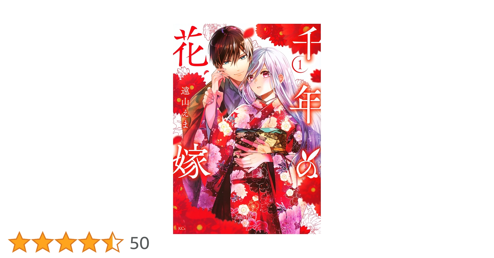 千年の花嫁(1) 千年の花嫁(1) (KCx) | 遠山 えま |本 | 通販 | Amazon